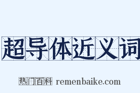 超导体近义词是什么意思的图片